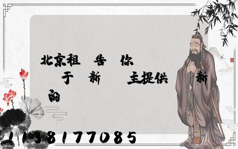 北京租車告訴你關(guān)于給新車車主提供裝飾新車的簡約裝備