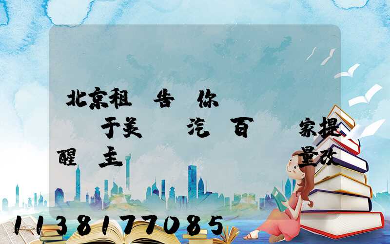 北京租車告訴你關(guān)于美車飾汽車百貨專家提醒車主應(yīng)盡量改正猛踩剎車、急轉(zhuǎn)彎、快速起步等不良駕駛習(xí)慣