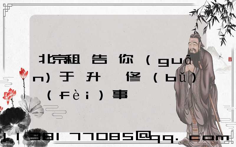 北京租車告訴你關(guān)于舉升車輛修補(bǔ)費(fèi)事