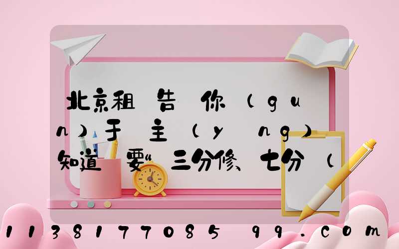 北京租車告訴你關(guān)于車主應(yīng)該知道車要“三分修、七分養(yǎng)”_1