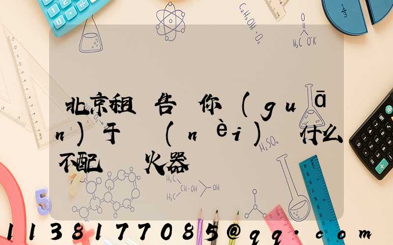 北京租車告訴你關(guān)于車內(nèi)為什么不配備滅火器