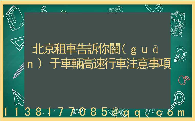 北京租車告訴你關(guān)于車輛高速行車注意事項