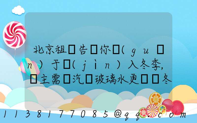 北京租車告訴你關(guān)于進(jìn)入冬季，車主需將汽車玻璃水更換為冬季專用的