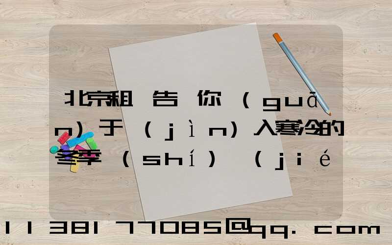北京租車告訴你關(guān)于進(jìn)入寒冷的冬季時(shí)節(jié)可能會(huì)經(jīng)常出現(xiàn)車子無法啟動(dòng)的情況