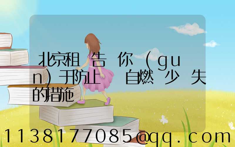北京租車告訴你關(guān)于防止愛車自燃減少損失的措施