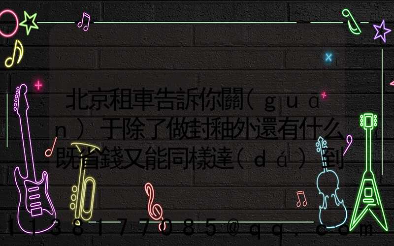 北京租車告訴你關(guān)于除了做封釉外還有什么既省錢又能同樣達(dá)到效果的好辦法