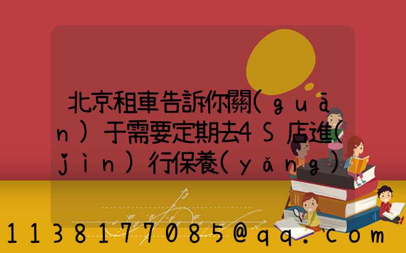 北京租車告訴你關(guān)于需要定期去4S店進(jìn)行保養(yǎng)