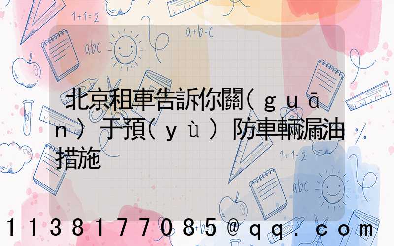 北京租車告訴你關(guān)于預(yù)防車輛漏油措施