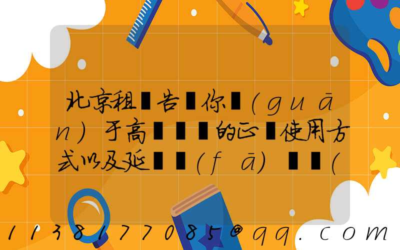 北京租車告訴你關(guān)于高檔轎車的正確使用方式以及延長發(fā)動機(jī)使用壽命的注意事項