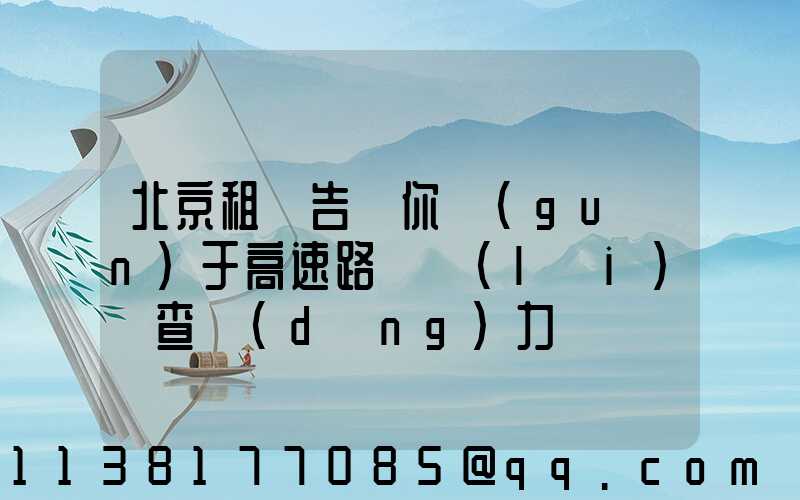 北京租車告訴你關(guān)于高速路歸來(lái)檢查動(dòng)力