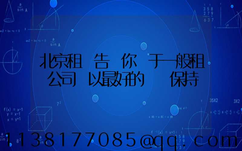 北京租車告訴你關于一般租賃公司將以最好的狀態保持車輛