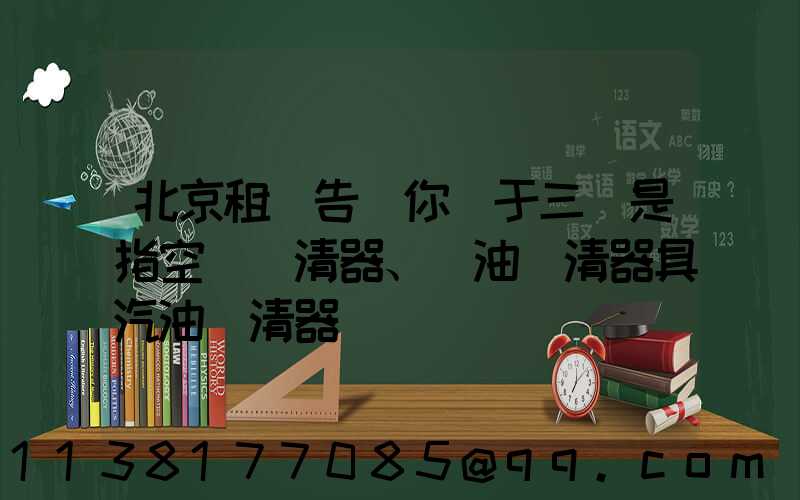 北京租車告訴你關于三濾是指空氣濾清器、機油濾清器具汽油濾清器