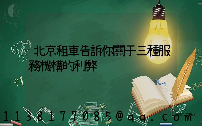 北京租車告訴你關于三種服務機構的利弊