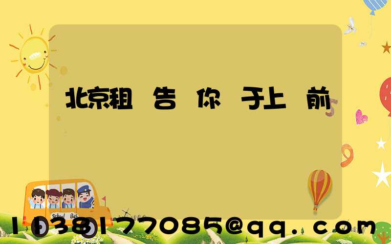 北京租車告訴你關于上車前簡單詢問車輛狀況