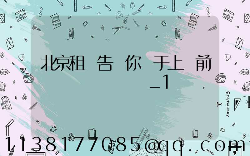 北京租車告訴你關于上車前簡單詢問車輛狀況_1