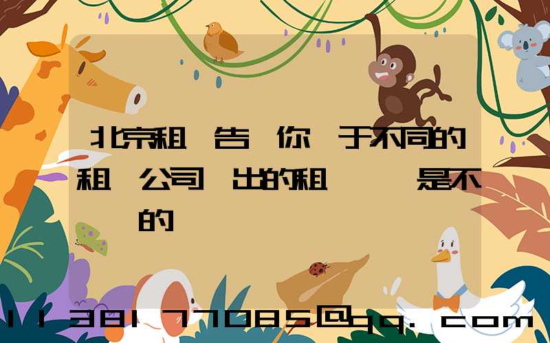 北京租車告訴你關于不同的租車公司給出的租車報價是不一樣的
