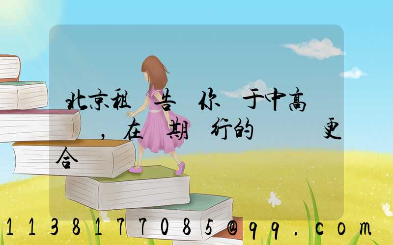 北京租車告訴你關于中高檔轎車，在長期運行的時間會更合適