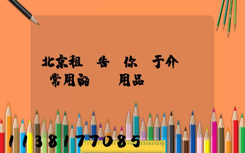 北京租車告訴你關于介紹幾種常用的裝飾用品