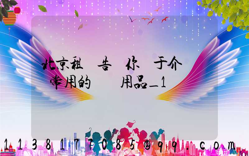 北京租車告訴你關于介紹幾種常用的裝飾用品_1