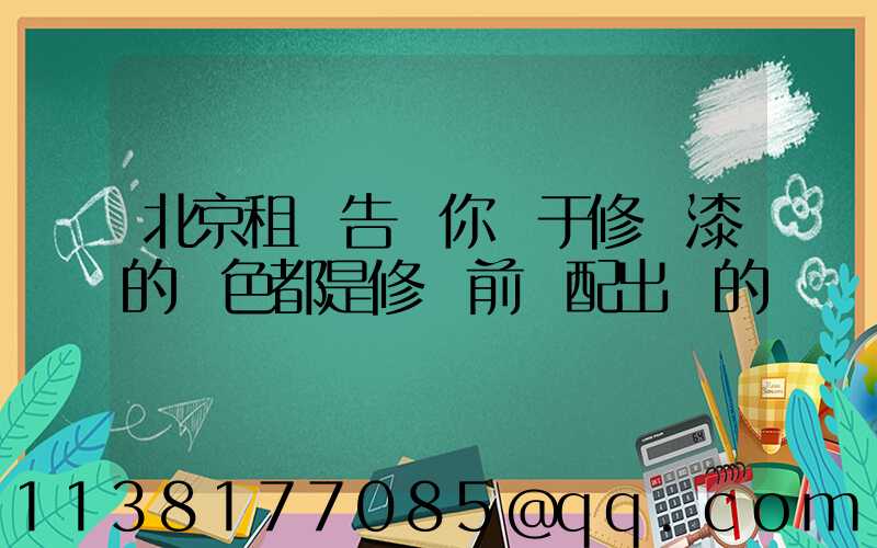 北京租車告訴你關于修補漆的顏色都是修補前調配出來的