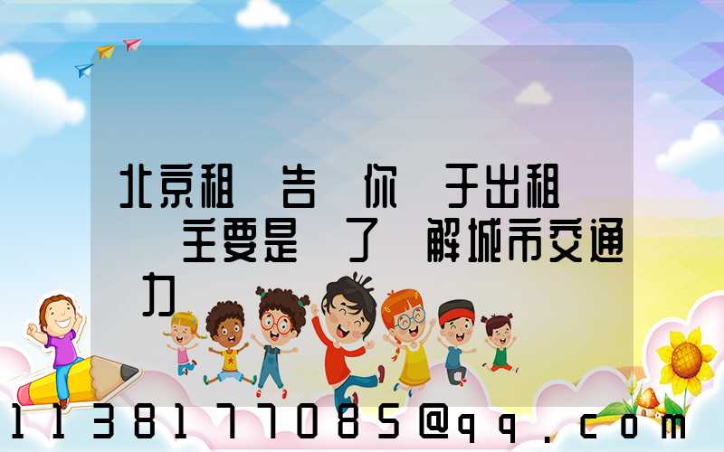 北京租車告訴你關于出租車漲價主要是為了緩解城市交通壓力