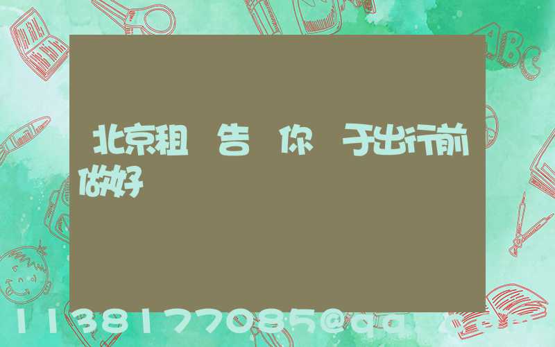 北京租車告訴你關于出行前做好準備