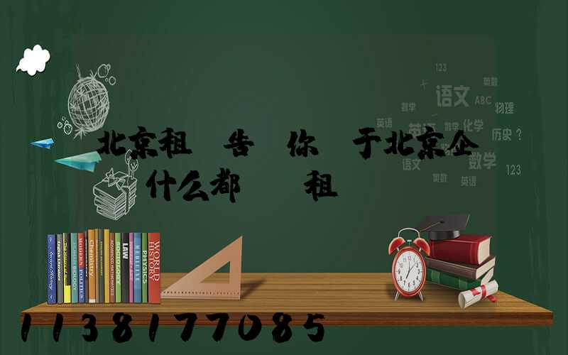 北京租車告訴你關于北京企業為什么都選擇租車？