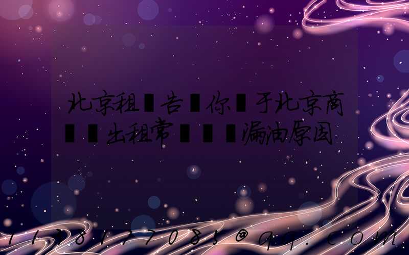 北京租車告訴你關于北京商務車出租常見車輛漏油原因