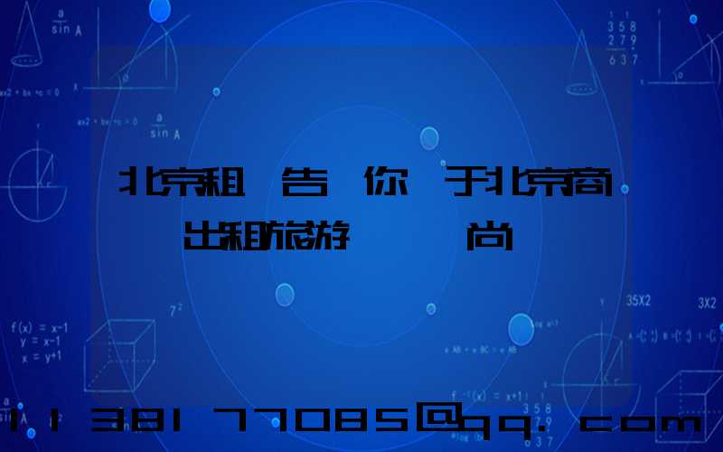 北京租車告訴你關于北京商務車出租旅游經濟時尚