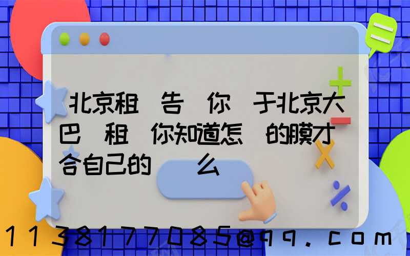 北京租車告訴你關于北京大巴車租賃你知道怎樣的膜才適合自己的愛車么