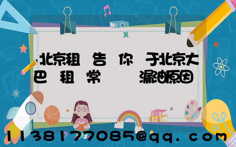 北京租車告訴你關于北京大巴車租賃常見車輛漏油原因