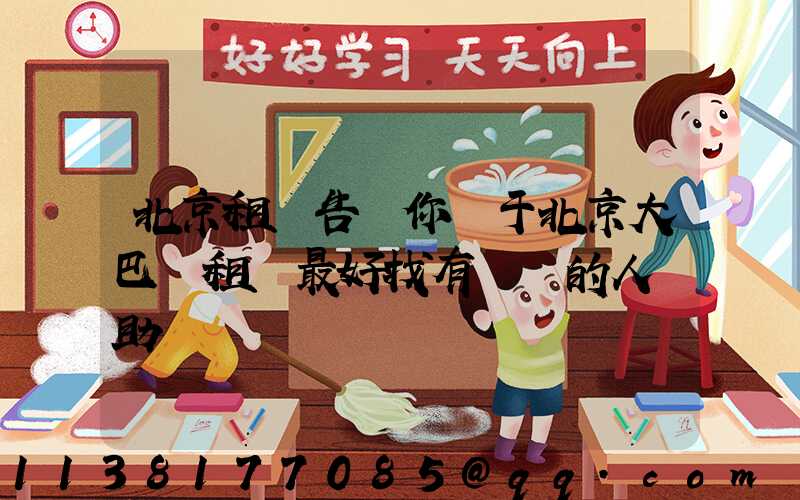 北京租車告訴你關于北京大巴車租賃最好找有經驗的人幫助驗車