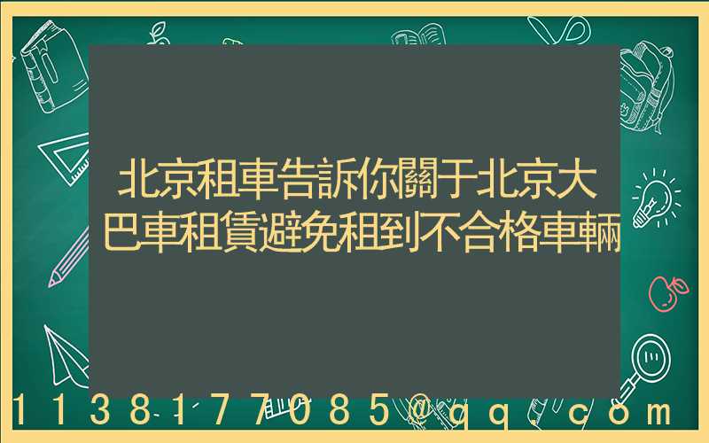 北京租車告訴你關于北京大巴車租賃避免租到不合格車輛