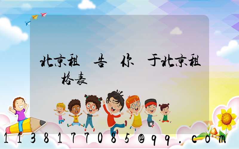 北京租車告訴你關于北京租車價格表