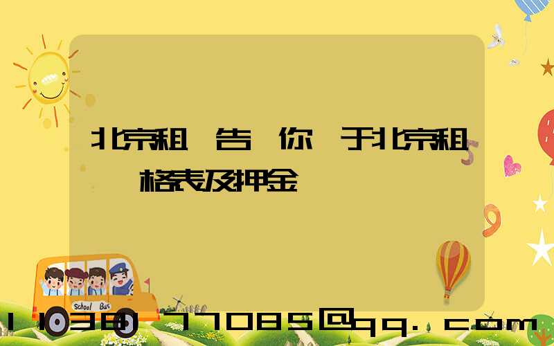 北京租車告訴你關于北京租車價格表及押金