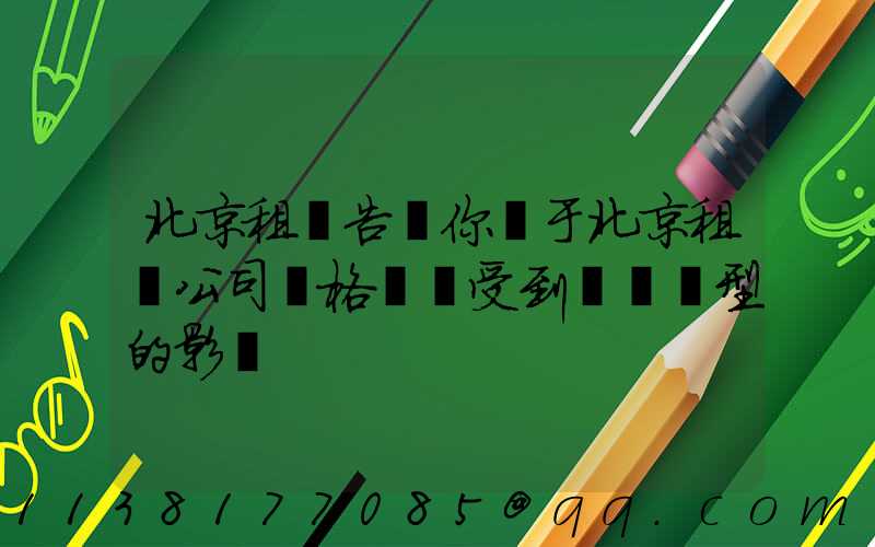 北京租車告訴你關于北京租車公司價格還會受到車輛類型的影響