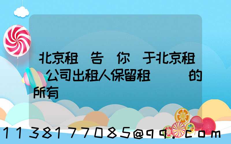 北京租車告訴你關于北京租車公司出租人保留租賃資產的所有權