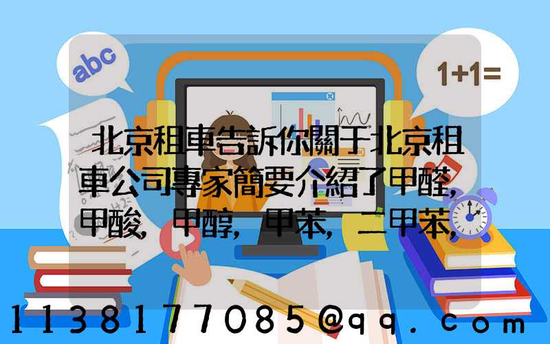 北京租車告訴你關于北京租車公司專家簡要介紹了甲醛，甲酸，甲醇，甲苯，二甲苯，乙二醇等化工溶劑的對車的損害