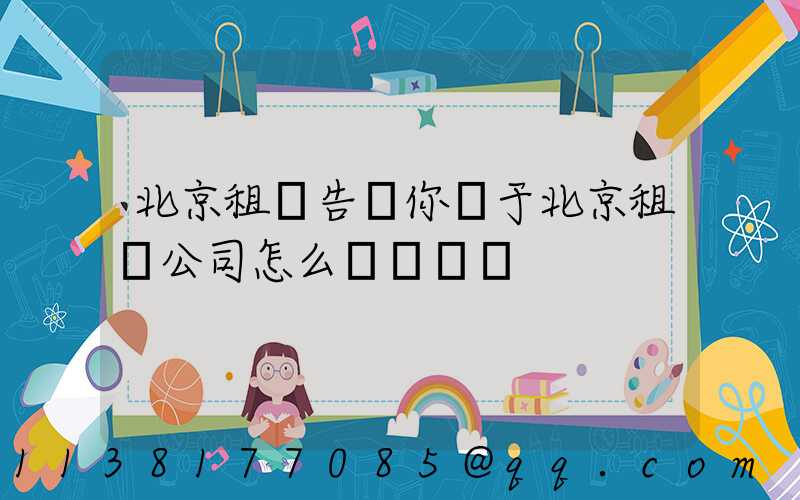 北京租車告訴你關于北京租車公司怎么選擇車輛