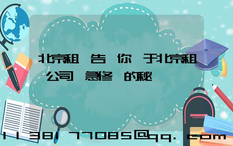 北京租車告訴你關于北京租車公司應急修車的秘訣