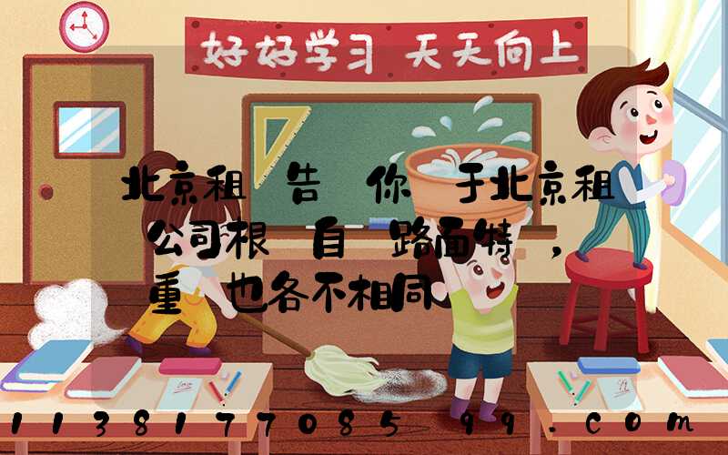 北京租車告訴你關于北京租車公司根據自駕路面特點，養護重點也各不相同