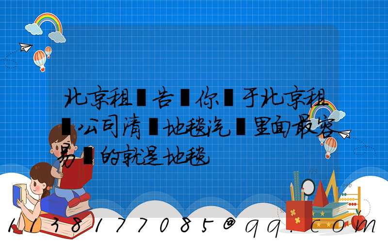 北京租車告訴你關于北京租車公司清潔地毯汽車里面最容易臟的就是地毯