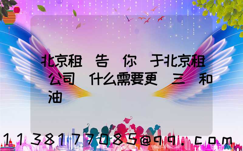 北京租車告訴你關于北京租車公司為什么需要更換三濾和機油