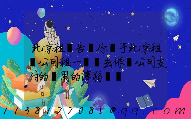 北京租車告訴你關于北京租車公司租一輛車去保險公司支付的費用的薄弱環節