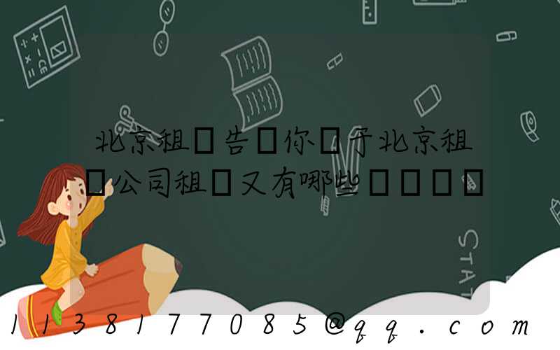 北京租車告訴你關于北京租車公司租車又有哪些選車標準