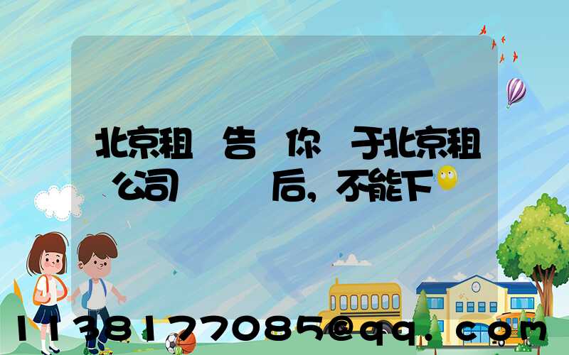 北京租車告訴你關于北京租車公司車觸電后，不能下車