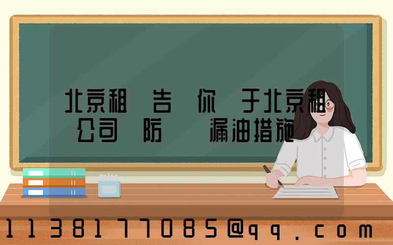 北京租車告訴你關于北京租車公司預防車輛漏油措施