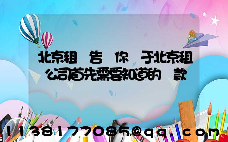 北京租車告訴你關于北京租車公司首先需要知道的條款