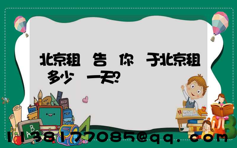 北京租車告訴你關于北京租車多少錢一天？