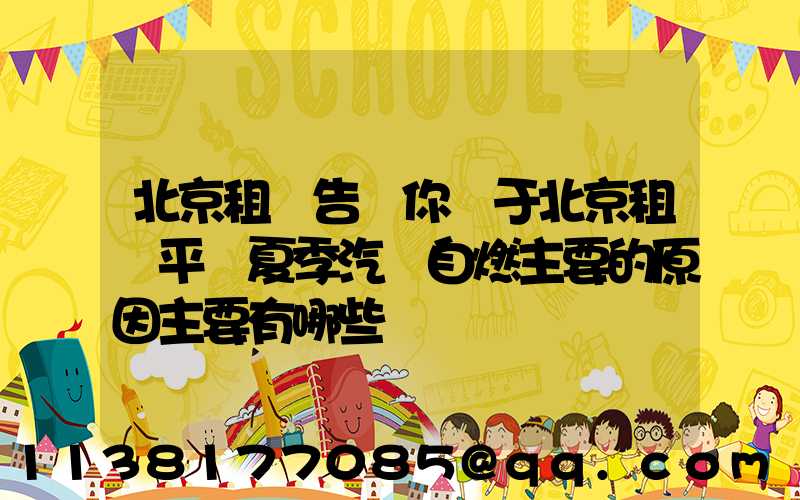 北京租車告訴你關于北京租車平臺夏季汽車自燃主要的原因主要有哪些